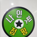 나인핏점핑 이미지
