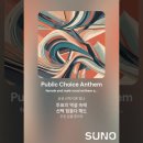 [경제X뮤직 35] Public Choice 이미지