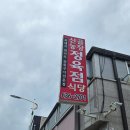 인수농장 | 전북 남원 현지인 맛집 흑돼지삼겹살이 맛있는 산골농장식당 후기