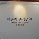 하승재중식면관(반송점) | 반송동 하승재 중식면관 짬뽕 시켜 먹어봤습니다.