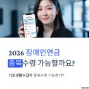 아담중증장애인거주시설 | "2026 장애인연금, 기초생활수급자도 중복 수령 가능할까요?"