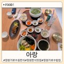 꽃길따라한식비빔밥전문점 | 창원 가로수길 밥집 한우 설렁탕과 완도 직송 전주비빔밥 한식 맛집 아랑