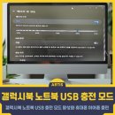 갤럭시북 노트북 USB 충전 모드 활성화 휴대폰 이어폰 충전