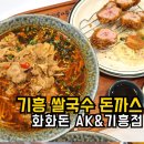 AK&기흥 | 기흥 돈까스와 쌀국수 | 화화돈 AK&amp; 기흥점 솔직후기