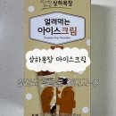 직영목장 | 상하목장 얼려먹는 아이스크림 초코 유통기한부터 후기까지