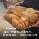2026 가루쌀 빵지순례 오픈 x 농림축산식품부이벤트 브레드이발소키링ㅣ강원지역 제과점 정보