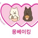 몽베이킹 이미지