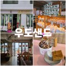 샌드U | 기념품까지 챙기기 좋은 우도카페 우도샌드 방문후기