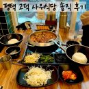 평택식당 | 평택 고덕 맛집 사위식당 낙삼새 식사 후기