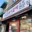 성동구 성수 맛집: 청죽골 식당 (서울숲 맛집)