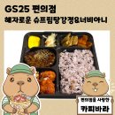 GS25제주강정점 | GS25 가성비 편의점 도시락 혜자로운 슈프림탕강정&amp;너비아니 후기