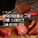 코보식당 | 고베에서 화덕 가마에서 굽는 고베 스테이크 먹기, 고베 로가마 코보 리뷰