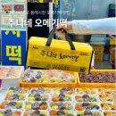 제주도 오메기떡 맛집 추천 서귀포 올레시장 떡집 주니네오메기떡 택배
