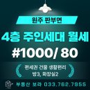 cu원주판부으뜸점 | 원주 판부면 서곡리 주인세대 월세 매봉길 방3 화장실2 넓은 단독 옥상까지 있는 36평대 4층 임대