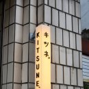 대구 동인동 일본식 푸딩 느좋 신상 카페 키츠네 내돈내산 후기