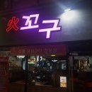 변사또화로구이 이미지