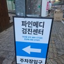 파인메디내과의원 | 안산 대형 건강검진센터 파인메디내과 후기(위내시경, 대장내시경)