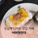 카페본 - 남구 장고개로 62 | 어퍼앤언더 강남역 카페 양즈깐루 먹어본 후기