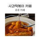 버무리떡볶이 | 파주카페 사과떡볶이 카페에서 떡볶이와 버무리 후기