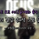 쿠팡플레이 드라마 추천 [더 라스트 오브 어스] 6~9화 솔직 후기 리뷰 줄거리 결말 해석 스포 있음!