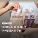 비바점핑다이어트 | 다이어트 단백질쉐이크 데이바디핏 고구마맛 찐후기