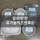 홍꼴푸드앤까페 | [유기농키즈앤푸드] 아이반찬배달 후기 ｜유기농유아반찬으로 편하게 챙겨본 유아식단