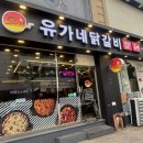 청주 용담동 점심메뉴추천 유가네닭갈비 금천광장점 방문후기