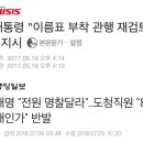 문대통령, &#34;이름표 부착 관행 재검토하라&#34; 지시 이미지