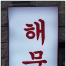 동해아구탕 이미지