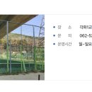 각화1교 하부생활체육공간 풋살장 이미지