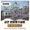 공원 | 2026 군산 벚꽃야시장 먹거리 주차 은파호수공원 후기