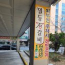 한밭숯불갈비 - 사천시 팔포2길 6-5 | 수목원 맛집 [일등석갈비] 대전 만년동 숯불갈비 맛집 후기 신세계 한밭수목원 근처 가족외식