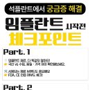 석플란트치과병원