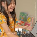 4일1권 온책읽기 | 여름방학독서 책읽기습관 똑똑하게 똑책으로 홈스쿨