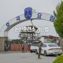서신동-03(파리바게트앞) | 논산 육군훈련소 가는법 입소식 입영버스 엠버스 탑승 후기