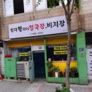 현대할머니청국장;비지장