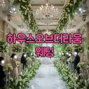 신성하우스 | 건대 하우스오브더라움 웨딩홀: 견적부터 후기까지 완벽 가이드