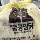 동궁찜닭 김해내외점 이미지