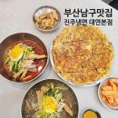 남구-80 | 부산맛집 남구맛집 3대 80년 전통 진주냉면 대연본점 솔직 후기