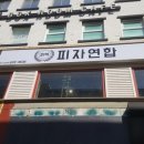 피자연합 - 남구 서문대로627번길 9 | 피자연합
