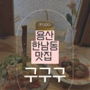 구구구 | 한남동 분위기 좋은 브런치 맛집 구구구 한남 솔직후기