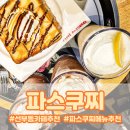 김가네신안 | 안산 선부동 카페 추천 파스쿠찌 메뉴 및 솔직 후기