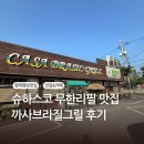 안정로 | 팽성맛집 찾는다면? 평택양식 맛집 까사브라질그릴 스테이크 후기