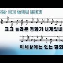 335장 크고 놀라운 평화가 이미지