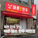 바른암소한우 소호점 | [제천 맛집 소고기] 바른 암소 한우 제천점: 제천 현지인 맛집 한우