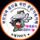 🌈🌈🌈최강공군799기 7월27일(토)-28일(일) 출부입니다🌈🌈🌈 이미지