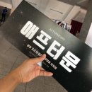 개쩌는 슈퍼밴드 콘서트 서울 후기 - 셋리스트(스포) 포함