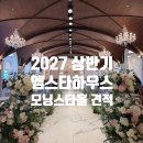 모닝스타 | 엠스타하우스 모닝스타 홀투어 후기 27년 상반기 대관료 식대 견적공유