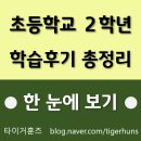 예담S음악학원 | 초2 학습 후기 총정리ㅣ집공 + 학원 한눈에 보기