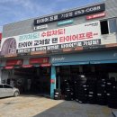 타이어프로기성점